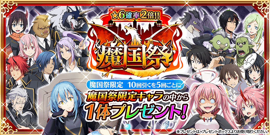 スラテン 転スラ アプリゲーム魔国祭 6確率2倍 いまなら3周年記念で 1日1回無料 21 11 07 ゲームニュース速報gmchk