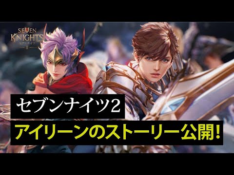 動画 セナ2 セブンナイツ2 アイリーンのストーリー公開 21 11 15 ゲームニュース速報gmchk