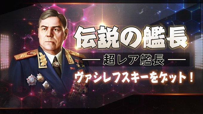 戦艦帝国 イベント 伝説の艦長 実施 超レア艦長 ヴァシレフスキーが登場 11 14 日 21 11 13 ゲームニュース速報gmchk