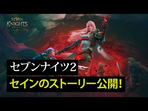 動画 セナ2 セブンナイツ2 セインのストーリー公開 21 11 19 ゲームニュース速報gmchk