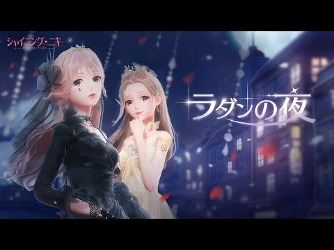 動画 シャイニングニキ シャイニングニキ ラダンの夜pv 21 11 7 ゲーム速報gmchk