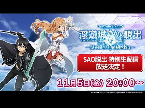 動画 アリブレ ウィークエンドsaoゲームス Sao脱出 特別生配信 21 11 5 ゲームニュース速報gmchk