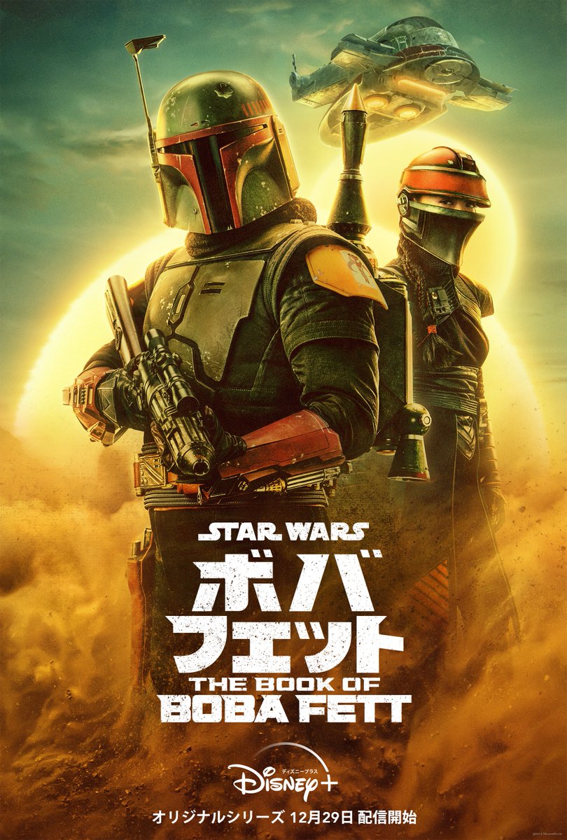 ディズニープラス ボバフェットthe Book Of Boba Fett キービジュアル公開 21 11 01 ゲームニュース速報gmchk