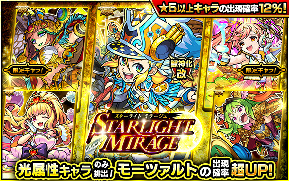 モンスト 明日12時 正午 ガチャ Starlight Mirage 開催排出キャラは 21 11 08 ゲームニュース速報gmchk