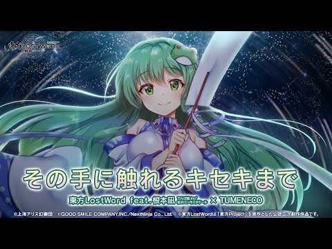 動画 東方lw 東方lostword Feat 根本凪 でんぱ組 Inc 虹のコンキスタドール Tumeneco その手に触れるキセキまで フルver 21 11 29 ゲーム速報gmchk