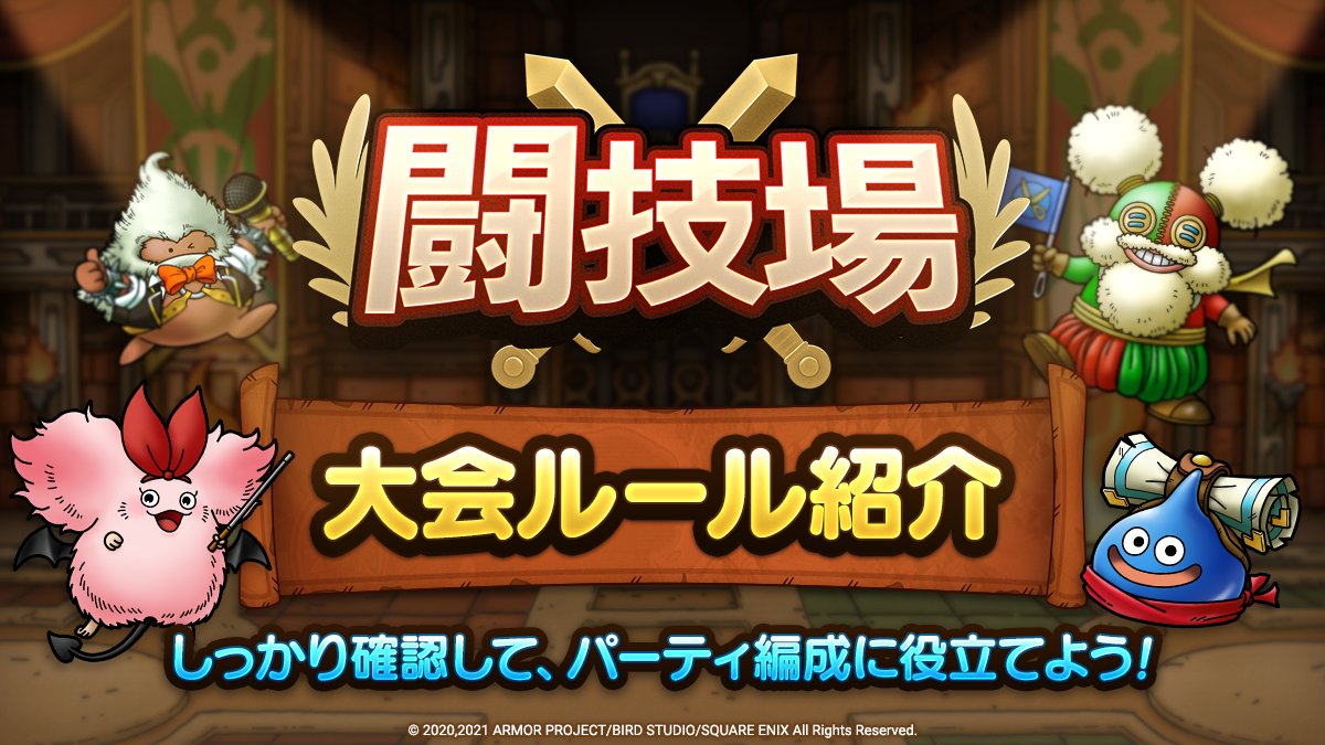 ドラクエタクト 闘技場第50回 ドルマ属性強化 大会開催 ドルマ属性呪文とくぎを持つ 暗黒神 21 11 01 ゲームニュース速報gmchk