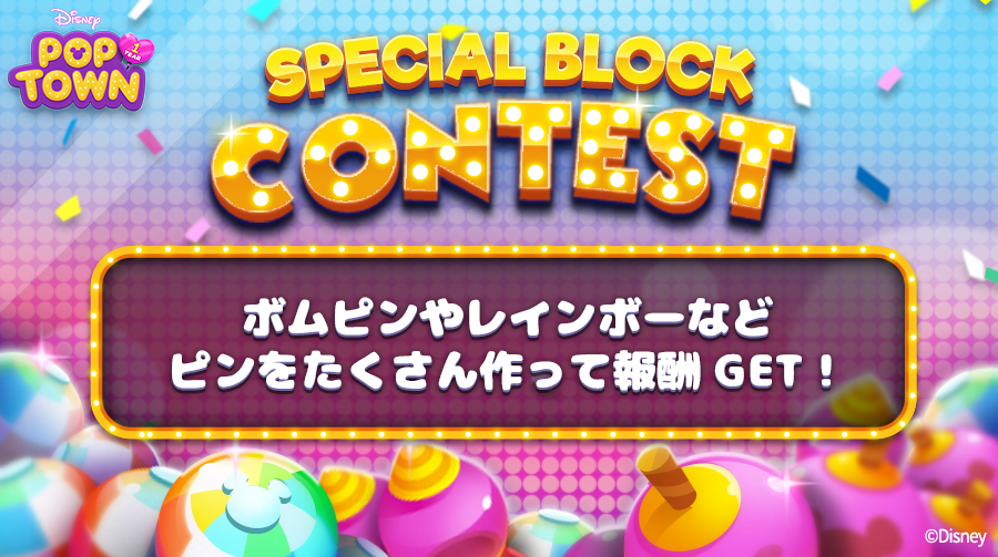 ディズニーポップタウン Special Block Contest開催 ボムピンやレインボーなどスペシャ 21 11 04 ゲームニュース速報gmchk