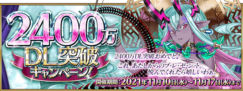 Fgo カルデア広報局より 2400万dl突破キャンペーン の特別連続ログインボーナ 21 11 ゲームニュース速報gmchk