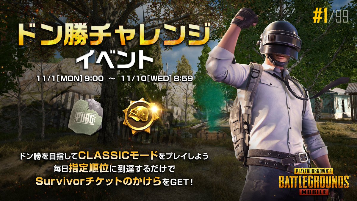 Pubg ドン勝チャレンジイベントclassicモードでミッションを達成して報酬を手に入れ 21 11 01 ゲームニュース速報gmchk