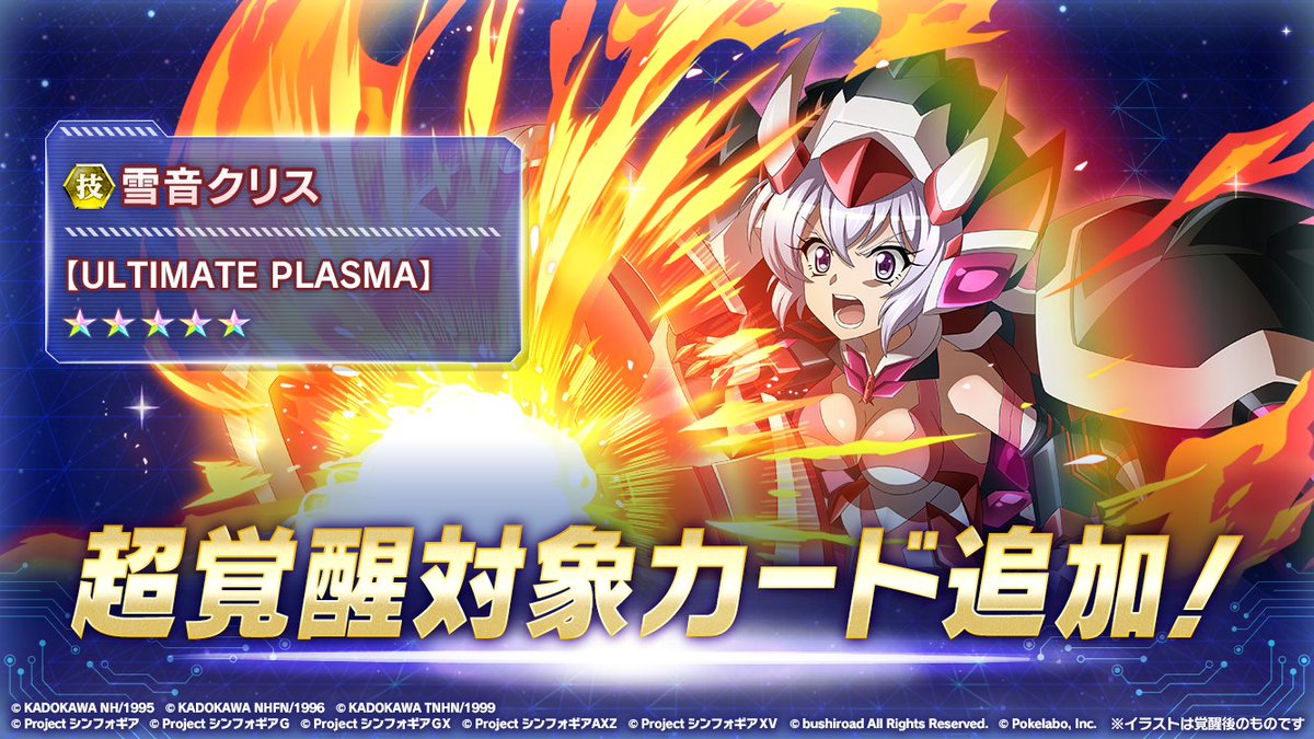 シンフォギアxd お知らせ 超覚醒対象カードに 雪音クリス Ultimate Plasma が 21 11 07 ゲームニュース速報gmchk