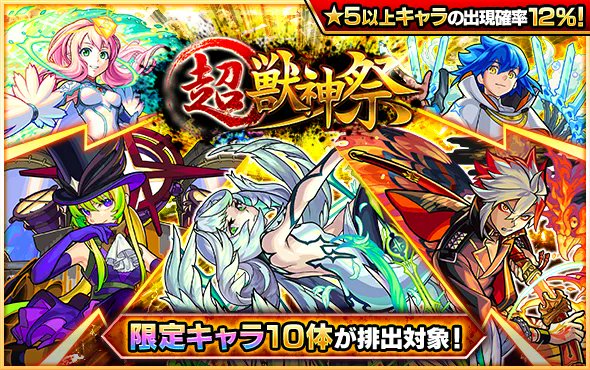 モンスト 明日12時 正午 ガチャ 超 獣神祭 開催 超 獣神祭限定キャラの ビナー 21 11 28 ゲームニュース速報gmchk