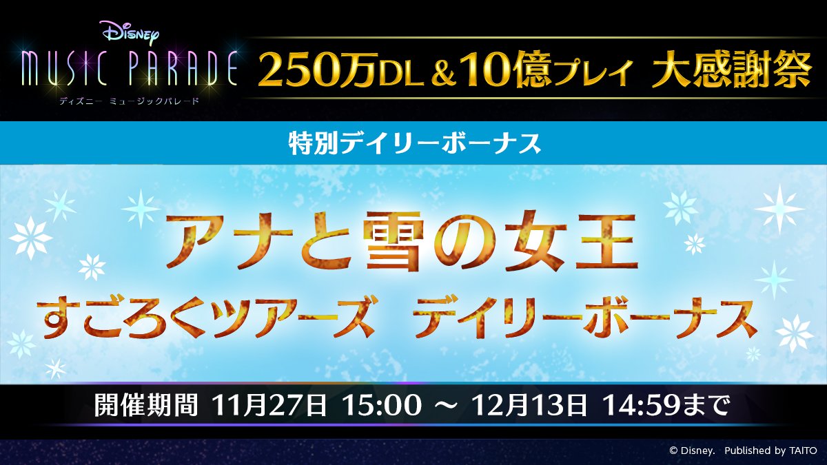 ミューパレ デイリーボーナス予告明日から アナと雪の女王 すごろくツアーズ デイリーボー 21 11 26 ゲーム速報gmchk