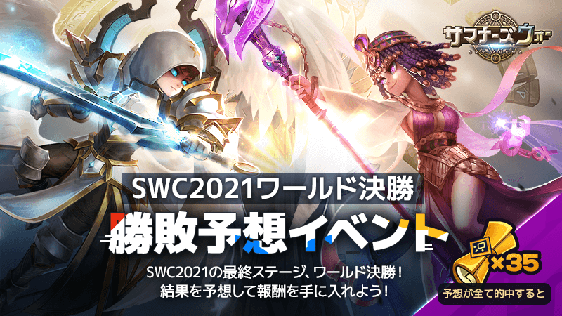 サマナ 召喚士のみなさま Swc21ワールド決勝勝敗予想イベント 開催中ですの 予 21 11 05 ゲームニュース速報gmchk