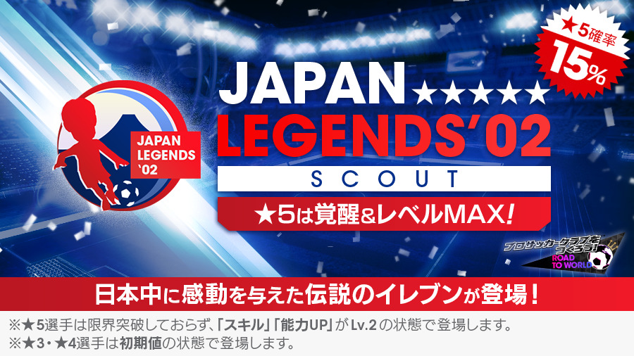 サカつく Japan Legends 02スカウト 開催 02シーズンに大活躍した伝 21 11 10 ゲームニュース速報gmchk