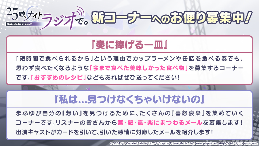 プロセカ 25時ナイトラジオで にて番組新コーナーへのお便りを募集いたします 下記メー 21 11 04 ゲーム速報gmchk