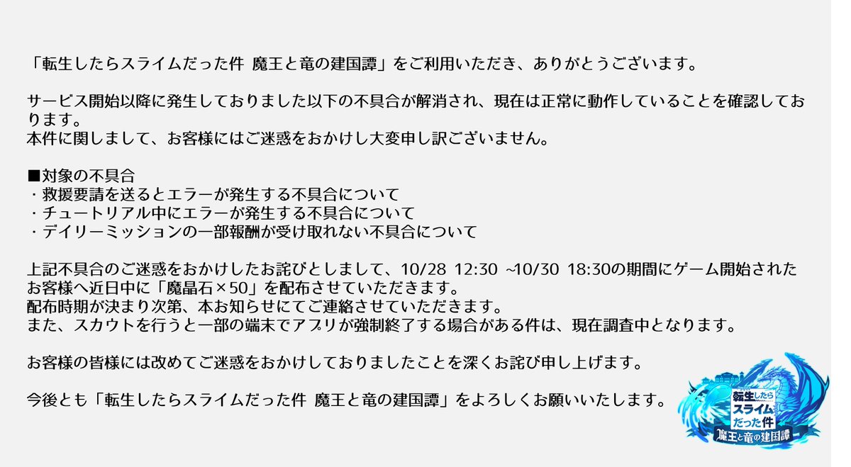 転スラまおりゅう サービス開始以降に発生しておりました不具合について解消できたものを記載させていた 21 11 01 ゲームニュース速報gmchk