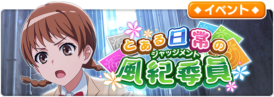 とあるif イベント開催告知 シナリオイベント とある日常の風紀委員 開催中 イベントを 21 11 01 ゲームニュース速報gmchk