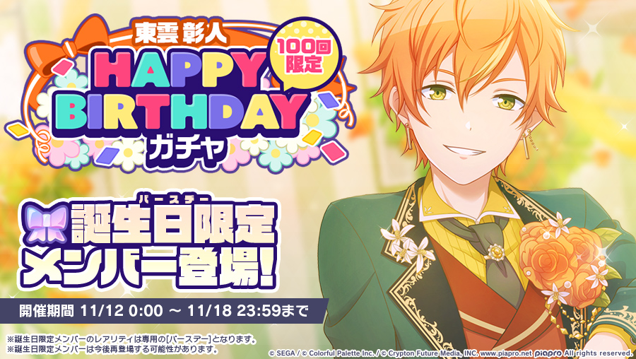 プロセカ 東雲彰人happy Birthday ガチャ開催 新しく登場する誕生日限定メ 21 11 12 ゲームニュース速報gmchk