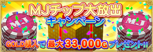 Net麻雀 Mjチップ大放出キャンペーン スタート 期間中に一定金額以上goldを購入した 21 11 01 ゲームニュース速報gmchk