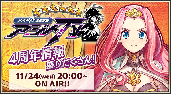 メギド72 予告 11 24 木 00から 4周年情報盛りだくさん アジトtvスペシ 21 11 17 ゲームニュース速報gmchk