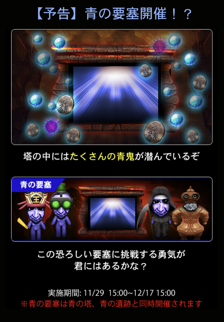 緊急予告 新たな試練 青の要塞 が登場 暗闇を徘徊する青鬼に気をつけろ要塞を 21 11 19 ゲームニュース速報gmchk