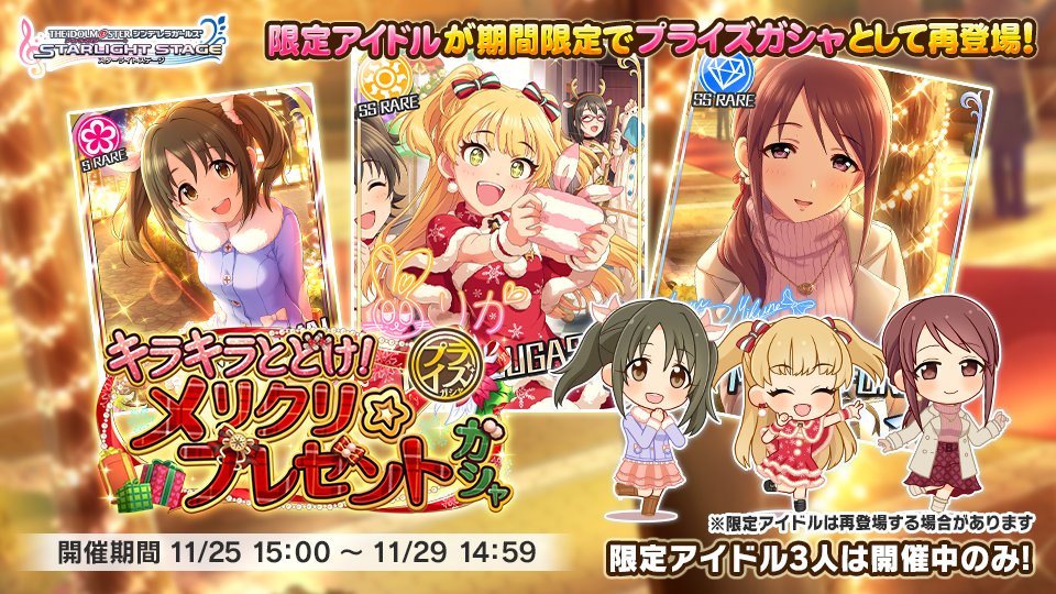 デレステ 3つ目は キラキラとどけ メリクリ プレゼントガシャ より 期間限定アイドル 三 21 11 25 ゲームニュース速報gmchk