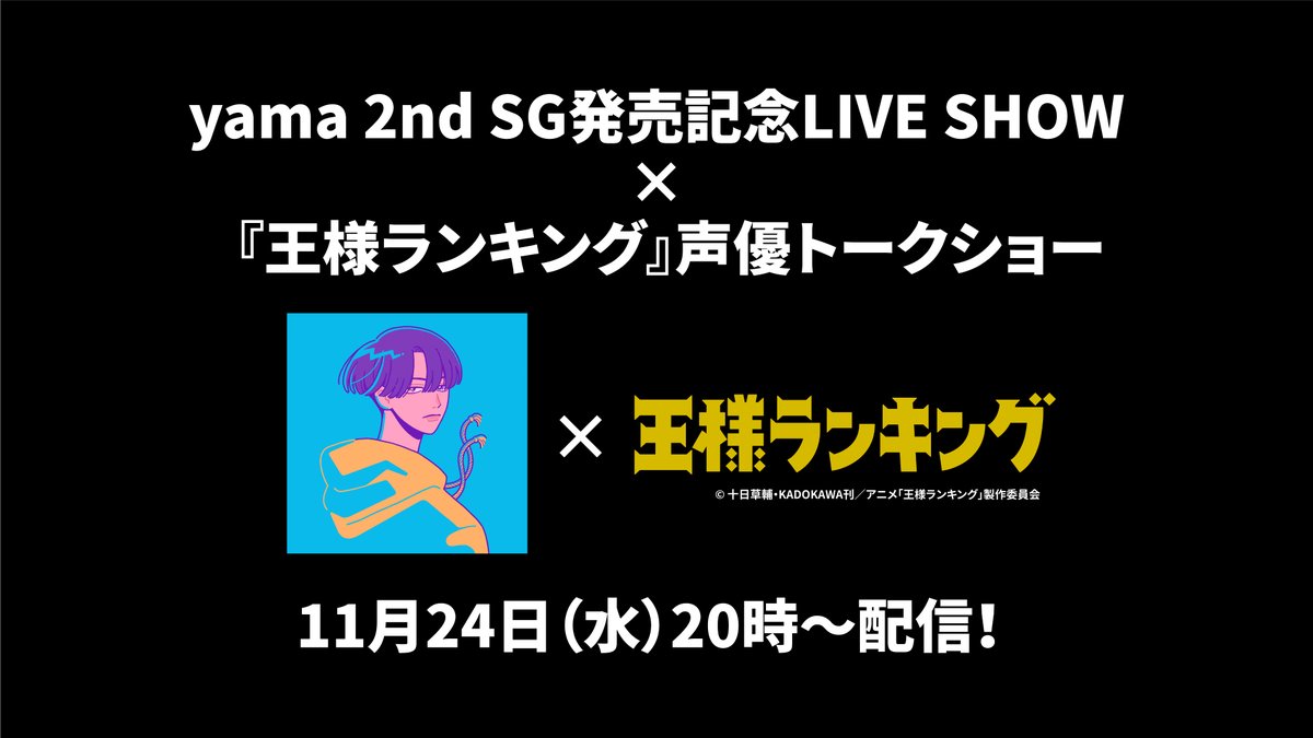 アマプラ 11 24 時 開催 Yama オンラインライブ 王様ランキング 声優陣 21 11 22 ゲームニュース速報gmchk