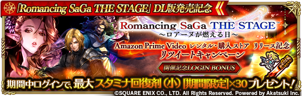 ロマサガrs Romancing Saga The Stage リリース記念rtキャンペー 21 11 05 ゲームニュース速報gmchk