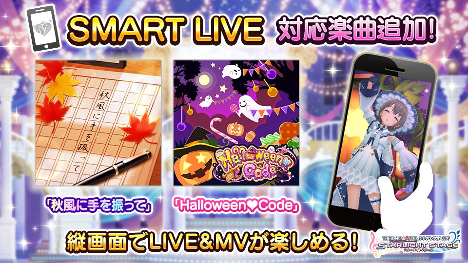 デレステ Smart Live 対応楽曲を追加しました 新たに 秋風に手を振って Ha 21 11 22 ゲームニュース速報gmchk