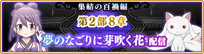 マギレコ 第2部8章予告 11月12日17 00よりメインストーリー第2部8章 夢のなご 21 11 10 ゲームニュース速報gmchk