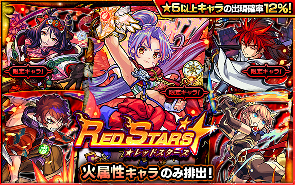 モンスト 明日12時 正午 ガチャ Red Stars 開催排出キャラは カマエル 小 21 11 ゲーム速報gmchk