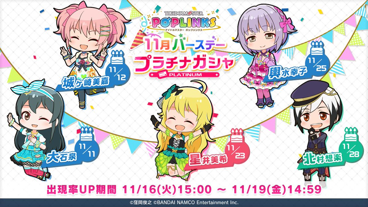 ポプマス 11月バースデープラチナガシャ 開催中 11月中に誕生日を迎えるアイドルの 21 11 16 ゲームニュース速報gmchk