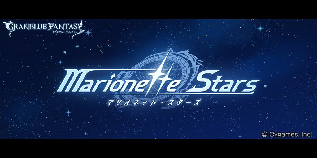 グラブル グランブルーファンタジー イベント Marionette Stars が開催 21 11 29 ゲーム速報gmchk