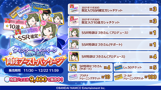 シャニマス 育成ブーストパッケージ 限定入りssr確定ガシャチケット や Ssr特訓はづ 21 11 30 ゲームニュース速報gmchk