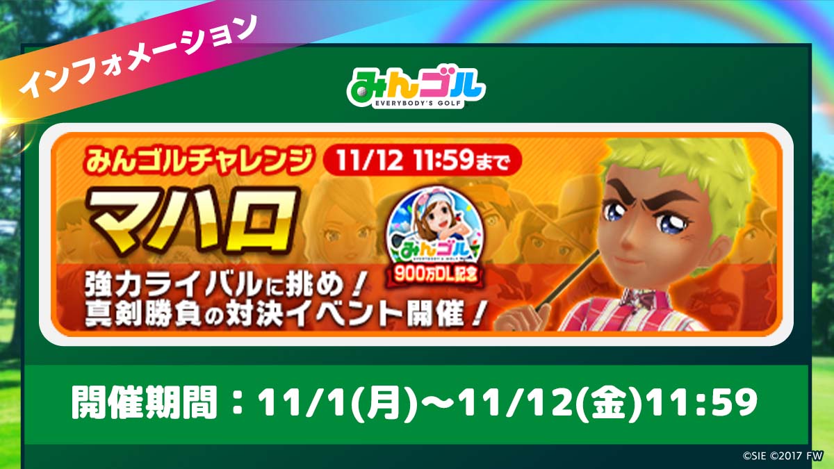 みんゴルチャレンジ開催 今回は900万dl達成を記念して スコアランキング 21 11 01 ゲームニュース速報gmchk