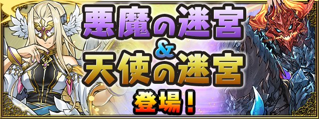 パズドラ本編にて本日12 00よりスペシャルダンジョン 悪魔の迷宮 が登場 イ 21 11 22 ゲームニュース速報gmchk