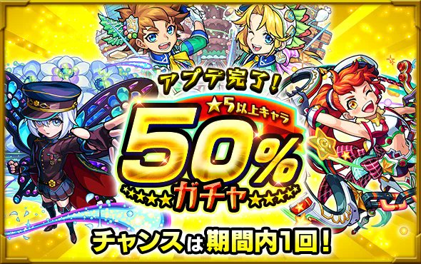 モンスト アップデートメンテナンス終了後より アプデ完了 5以上キャラ50 ガチャ が登 21 11 11 ゲーム速報gmchk