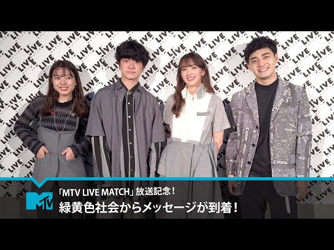 動画 Dtv 映画 ドラマ アニメならディーティービー Mtv Live Match出演アーティスト 緑黄色社会 21 11 13 ゲームニュース速報gmchk