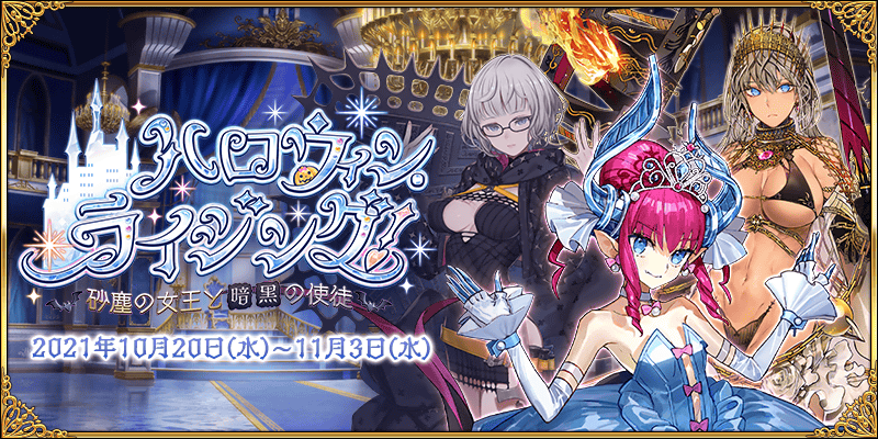 Fgo カルデア広報局より 期間限定イベント ハロウィン ライジング 砂塵の女王と 21 11 09 ゲームニュース速報gmchk