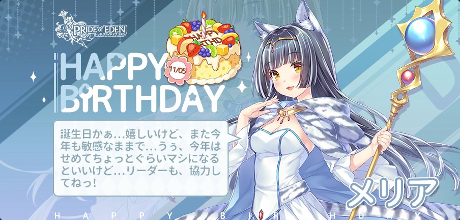 プラエデ ハッピーバースデー 本日11 5は姉貴の メリア Cv 峯田茉優 の誕生日 21 11 05 ゲームニュース速報gmchk