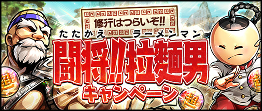 キン肉マンマッスルショット 11 1 月 12 00より 修行はつらいぞ 闘将 拉麵男 キャンペーン を開 21 11 01 ゲームニュース速報gmchk