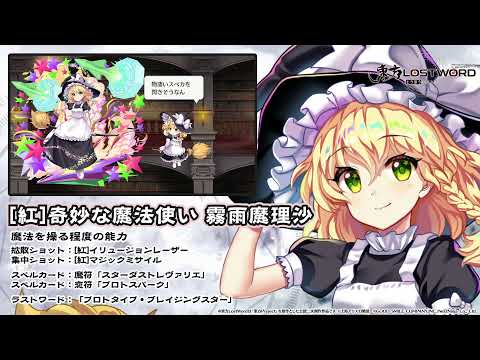 動画 東方lw 東方lostword 紅 奇妙な魔法使い 霧雨魔理沙紹介動画 21 11 10 ゲームニュース速報gmchk