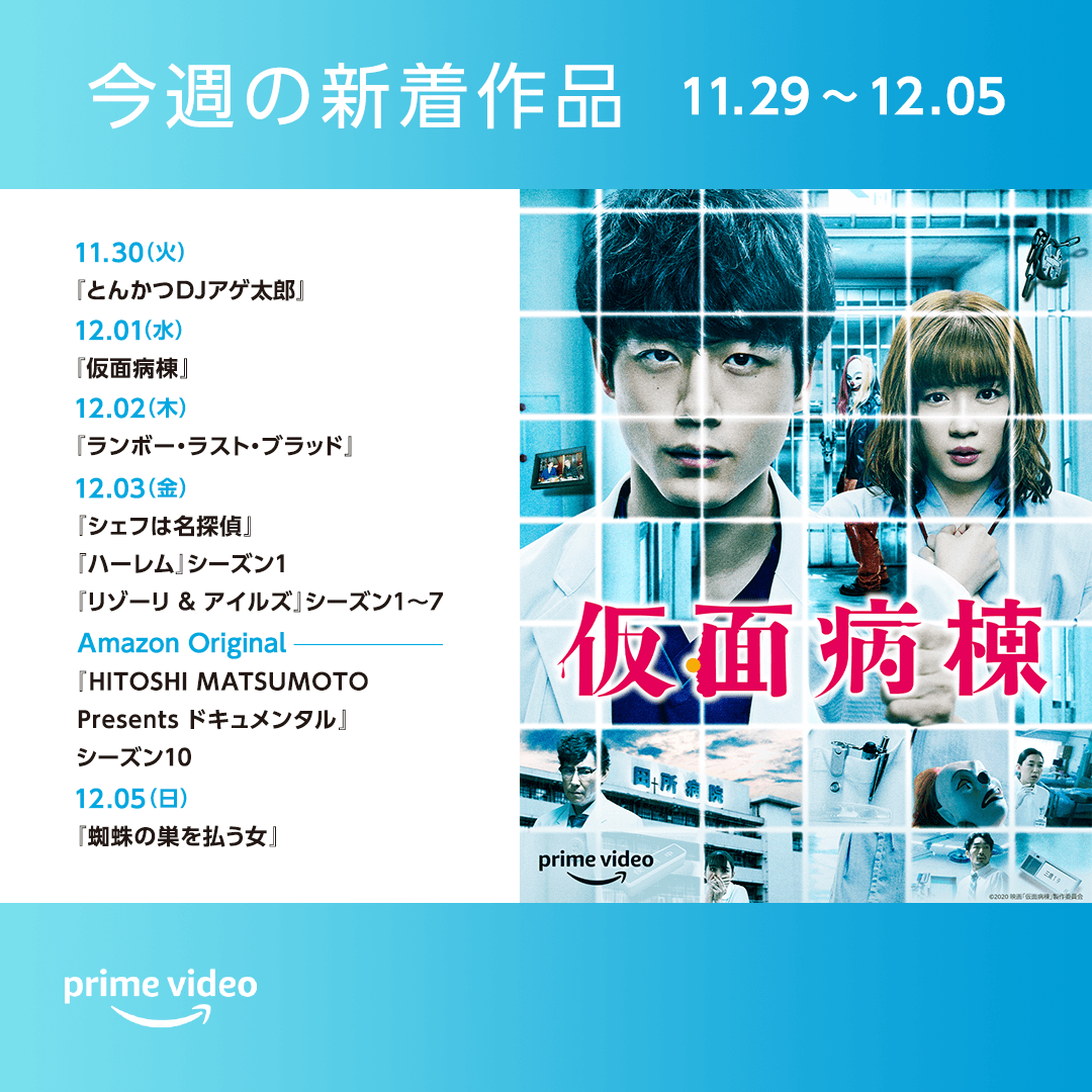 アマプラ 今週の新着作品まとめ 今週から12月に突入 3日からは ドキュメンタル の シ 21 11 29 ゲーム速報gmchk