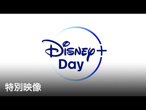 動画 ディズニープラス いよいよ本日 ディズニープラスの日 特別映像 Disney ディズニープラス 21 11 11 ゲームニュース速報gmchk