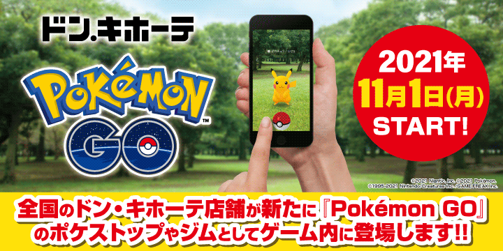 ポケモンgo 本日から全国のドン キホーテmegaドン キホーテ等約460の店舗が新たに Po 21 11 01 ゲームニュース速報gmchk