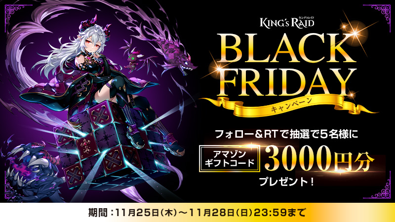 キンスレ Rt対象ツイート Black Fridayキャンペーンを開催するよー リーナの 21 11 25 ゲーム速報gmchk