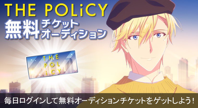 アイナナ ゲーム情報 楽曲追加キャンペーン第1弾 The Policy 特別ログインボ 21 11 02 ゲームニュース速報gmchk