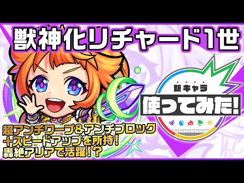 動画 モンスト 新キャラ リチャード1世獣神化 ワープ ブロック 魔法陣に対応でき汎用性 弱点の効果をアップさせるssや友情コンボのスピードアップでサポート面でも活躍 新キャラ使ってみた モンスト公式 21 11 15 ゲームニュース速報gmchk