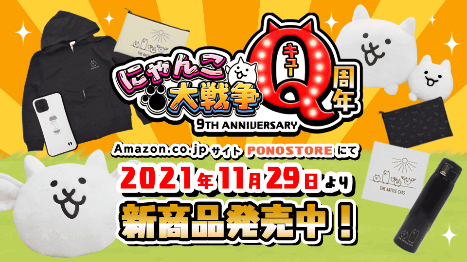 にゃんこ大戦争 Fwf ｱｯﾀｶｲﾝﾀﾞｶﾗｧ Ponostoreにて新作グッズを発売 一 21 11 29 ゲームニュース速報gmchk