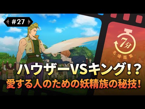 動画 七つの大罪グラクロ 7分でわかる グラクロ 名場面集27話 ワイワイ喧嘩祭り 喧嘩 オイラも参加するよ 21 11 23 ゲーム速報gmchk